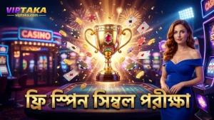 ফ্রি স্পিনে এক্সপ্যান্ডিং সিম্বল পাওয়ার হার পরীক্ষা করা হয়েছে।