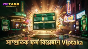 খেলোয়াড়দের সাম্প্রতিক ফর্ম বিপিএল প্রেডিকশনে গুরুত্বপূর্ণ।