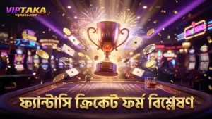 ফ্যান্টাসি ক্রিকেটে খেলোয়াড়ের সাম্প্রতিক ফর্ম বিশ্লেষণ