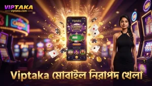 মোবাইল থেকে Viptaka-র ফেয়ার প্লে নিরাপত্তা নিশ্চিত করে